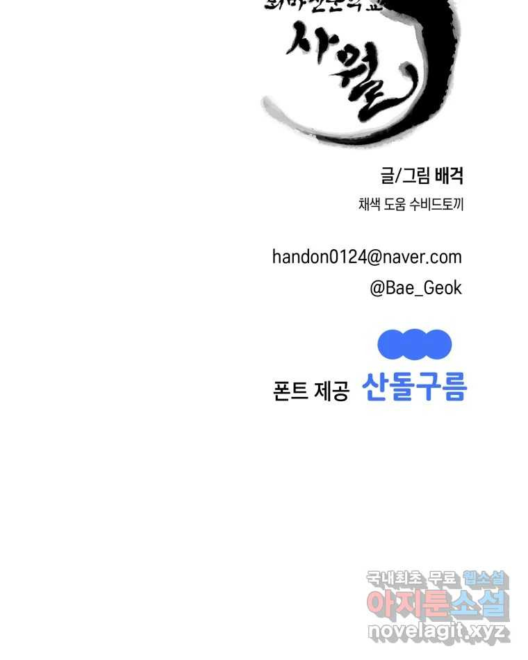 퇴마전문학교 사월 30화 섬광 - 웹툰 이미지 160