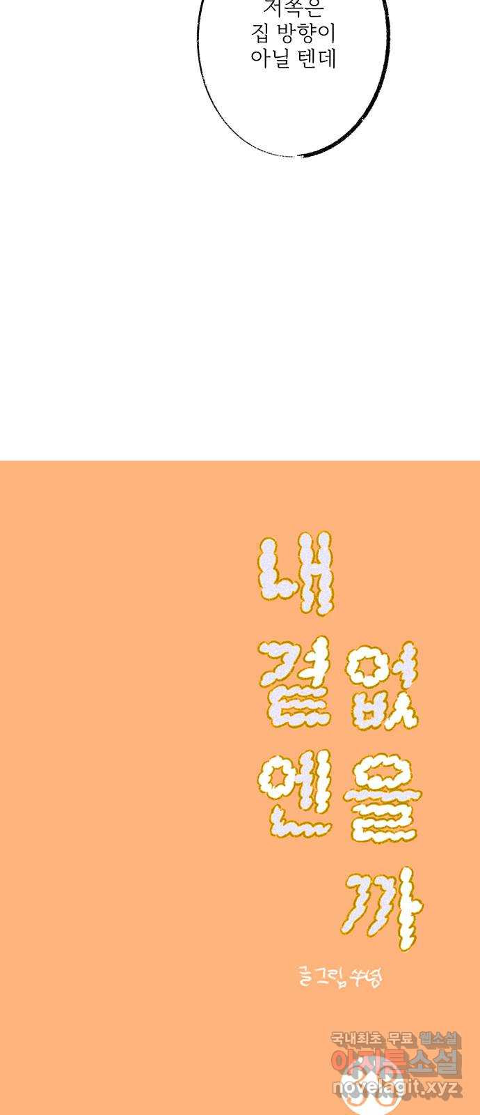 내곁엔 없을까 38화 - 웹툰 이미지 18