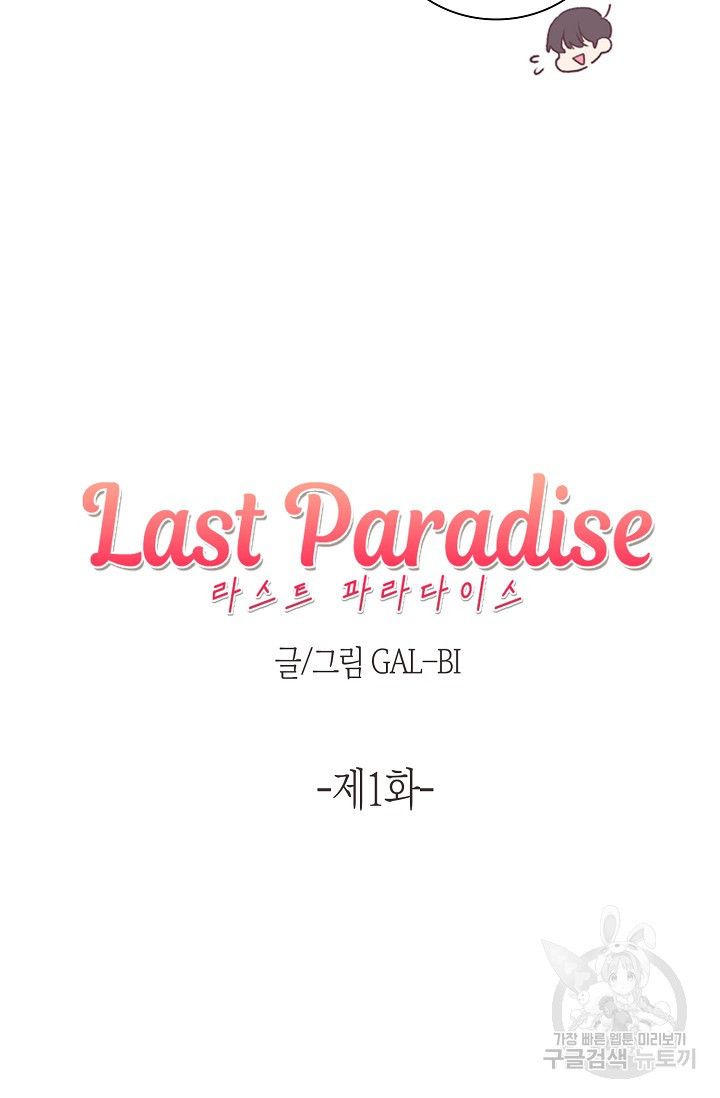 라스트 파라다이스(Last Paradise) 1화 - 웹툰 이미지 10