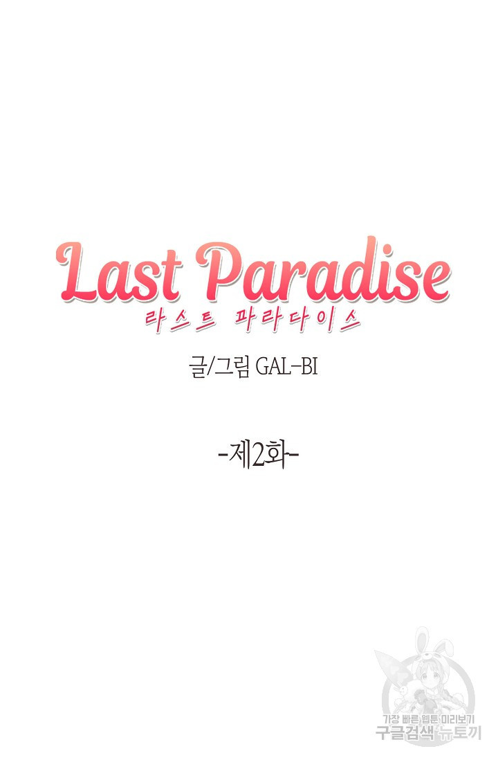 라스트 파라다이스(Last Paradise) 2화 - 웹툰 이미지 17