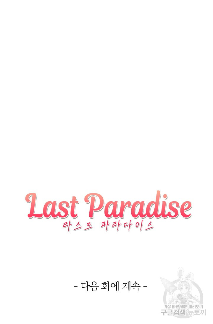 라스트 파라다이스(Last Paradise) 2화 - 웹툰 이미지 63