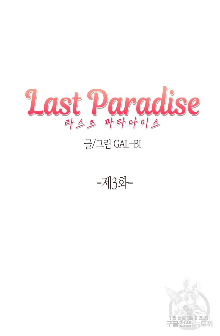 라스트 파라다이스(Last Paradise) 3화 - 웹툰 이미지 9