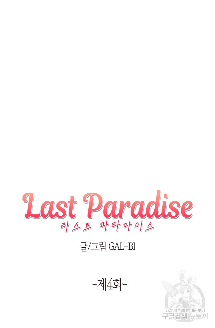 라스트 파라다이스(Last Paradise) 4화 - 웹툰 이미지 5