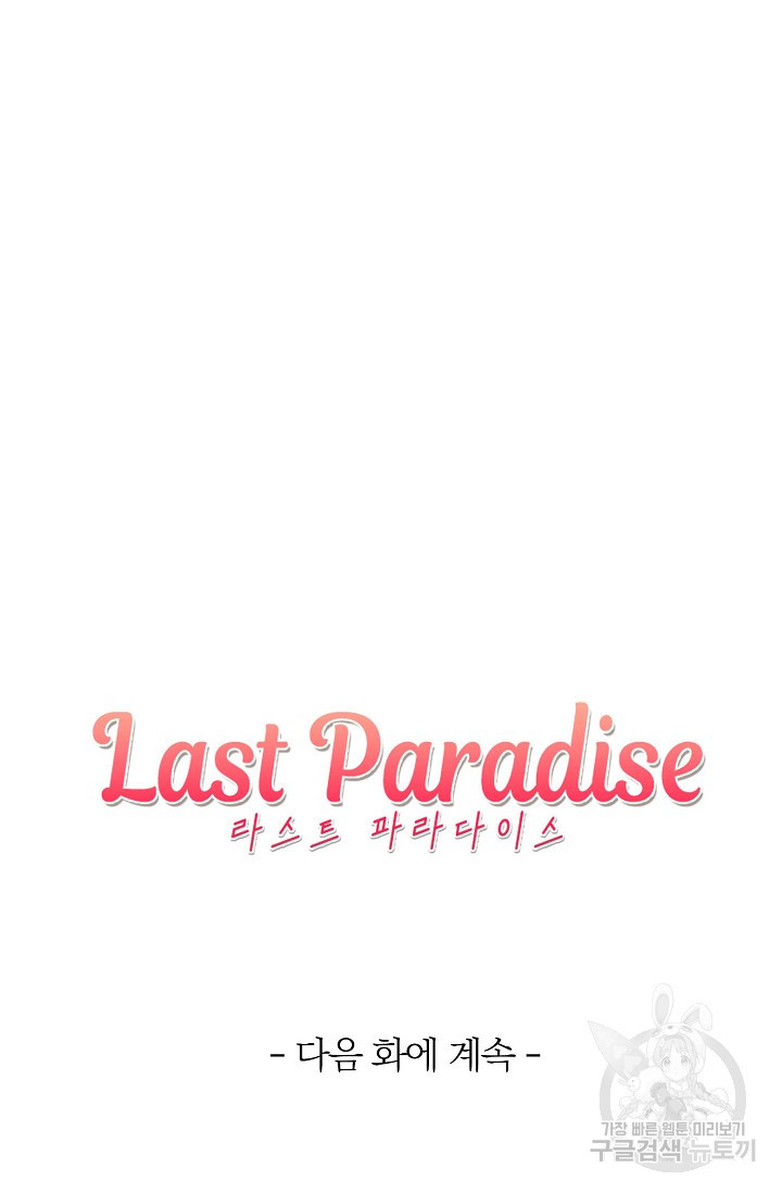 라스트 파라다이스(Last Paradise) 4화 - 웹툰 이미지 70