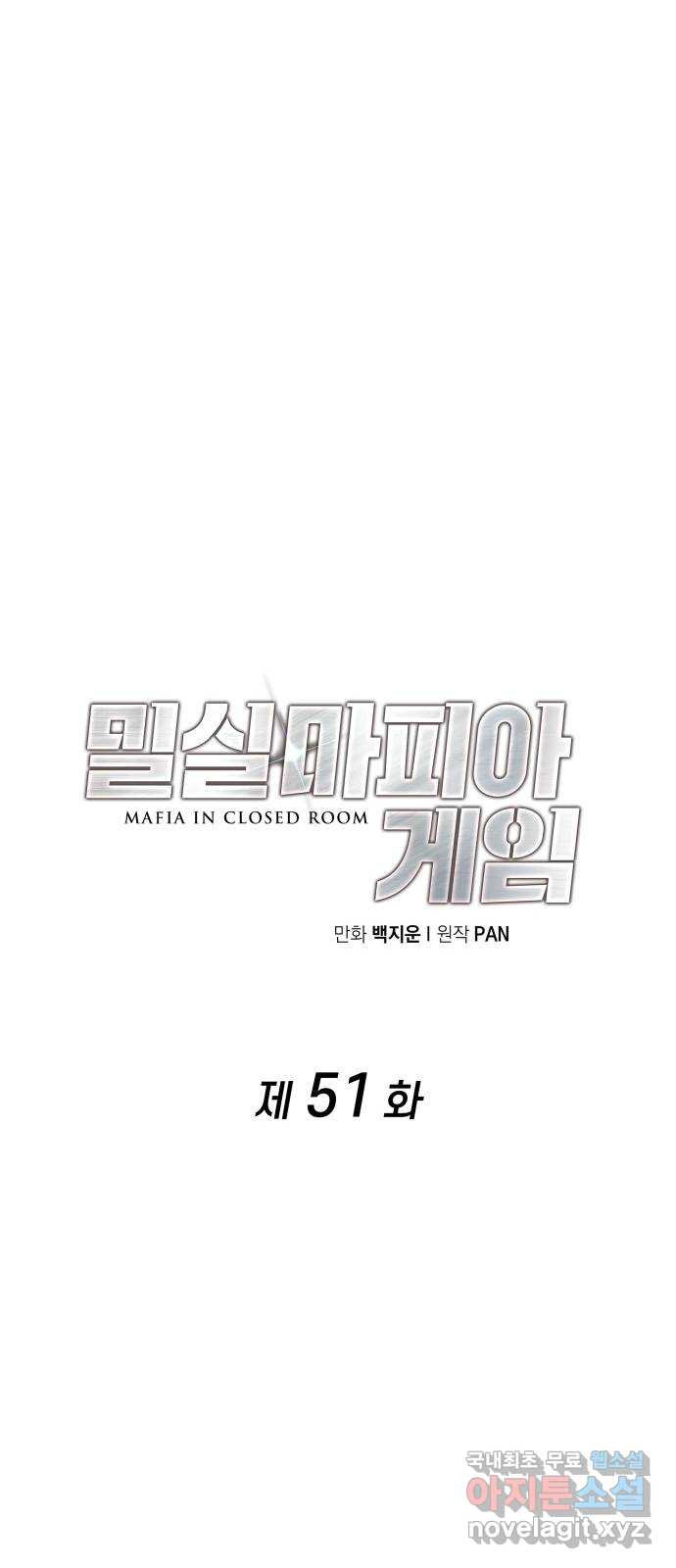 밀실 마피아 게임 51화. 강철중의 계획(2) - 웹툰 이미지 31