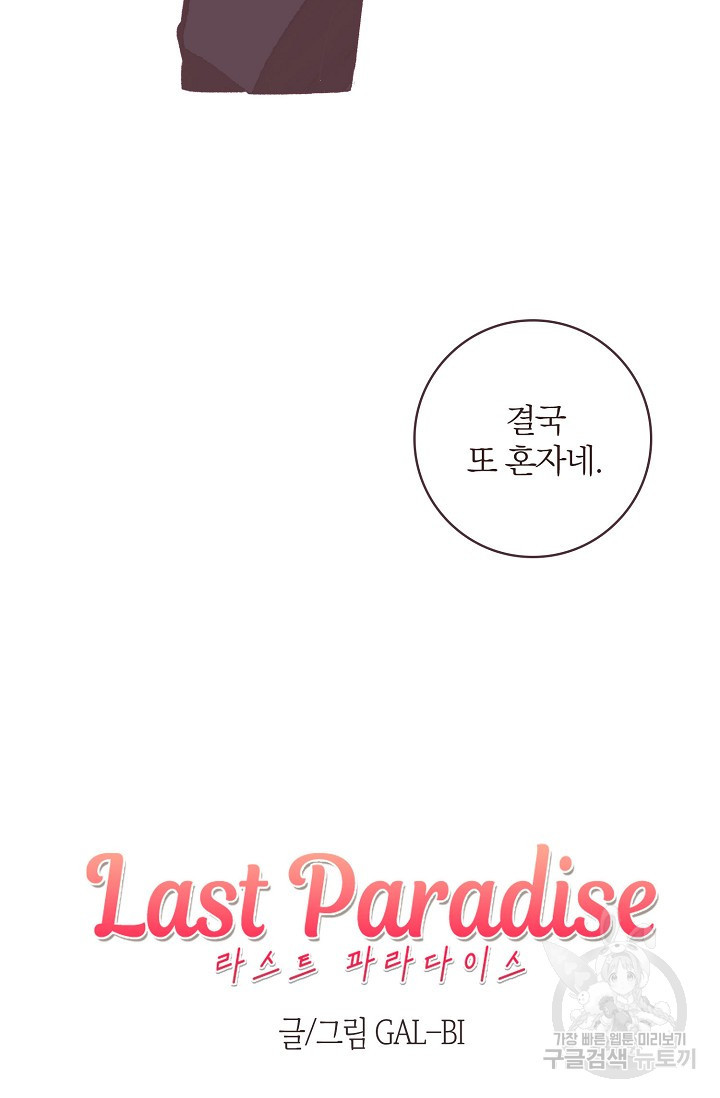 라스트 파라다이스(Last Paradise) 5화 - 웹툰 이미지 10