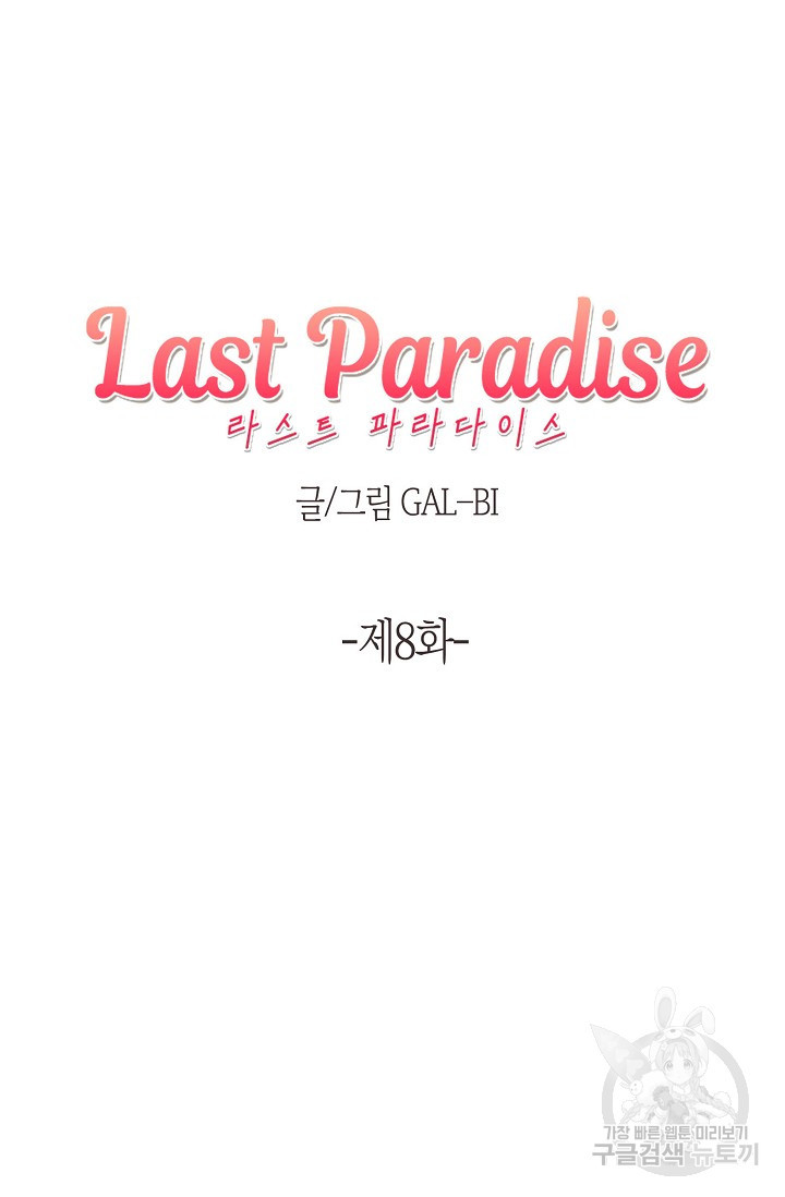 라스트 파라다이스(Last Paradise) 8화 - 웹툰 이미지 4