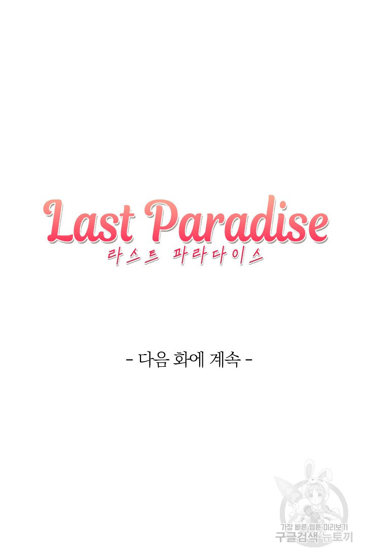 라스트 파라다이스(Last Paradise) 10화 - 웹툰 이미지 81