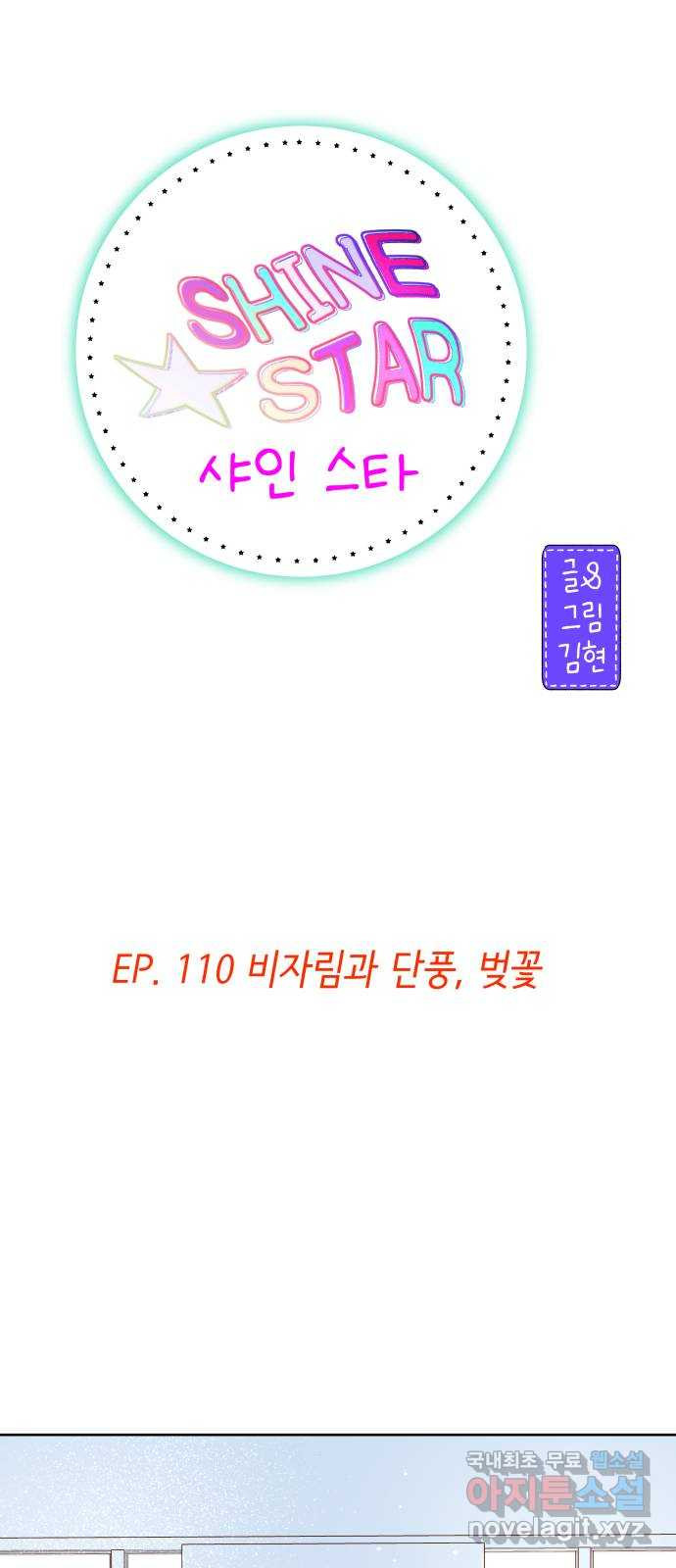 샤인 스타 EP. 110 비자림과 단풍, 벚꽃 - 웹툰 이미지 1