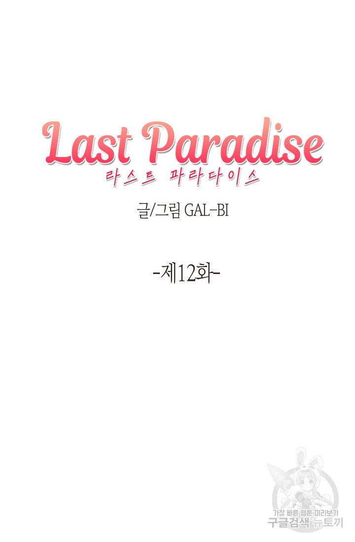 라스트 파라다이스(Last Paradise) 12화 - 웹툰 이미지 4