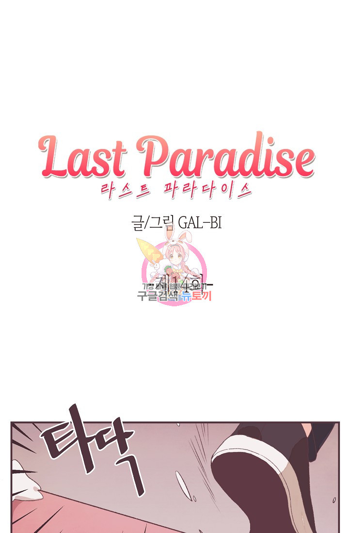 라스트 파라다이스(Last Paradise) 14화 - 웹툰 이미지 1