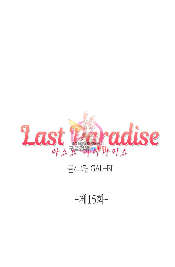 라스트 파라다이스(Last Paradise) 15화 - 웹툰 이미지 1