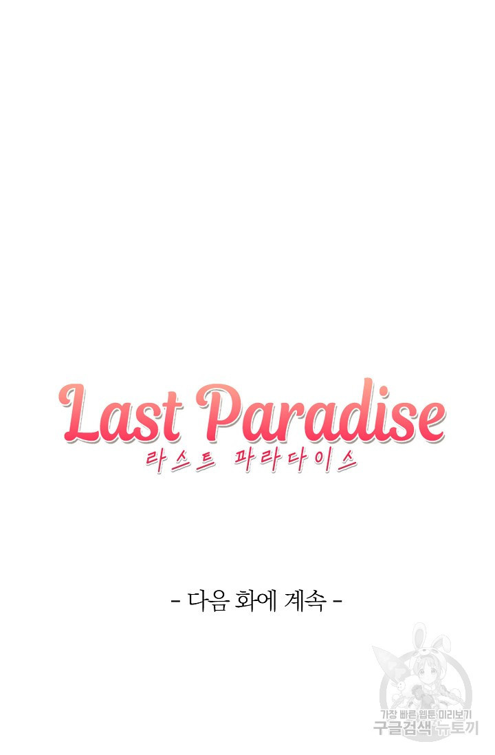 라스트 파라다이스(Last Paradise) 15화 - 웹툰 이미지 100