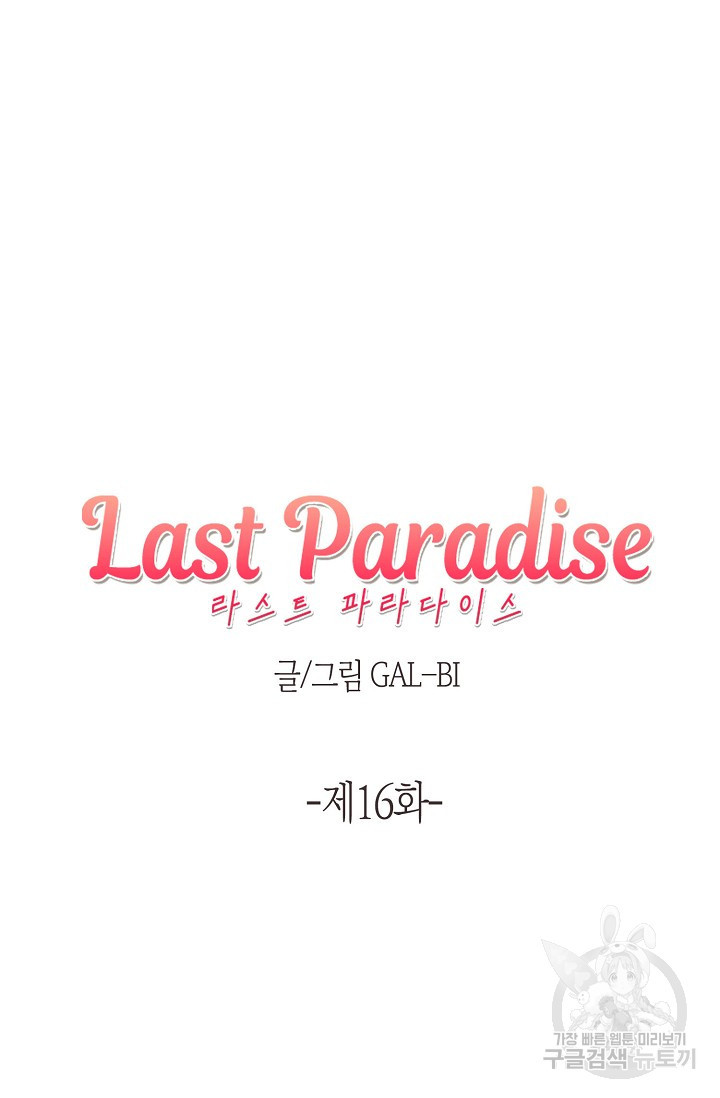 라스트 파라다이스(Last Paradise) 16화 - 웹툰 이미지 7