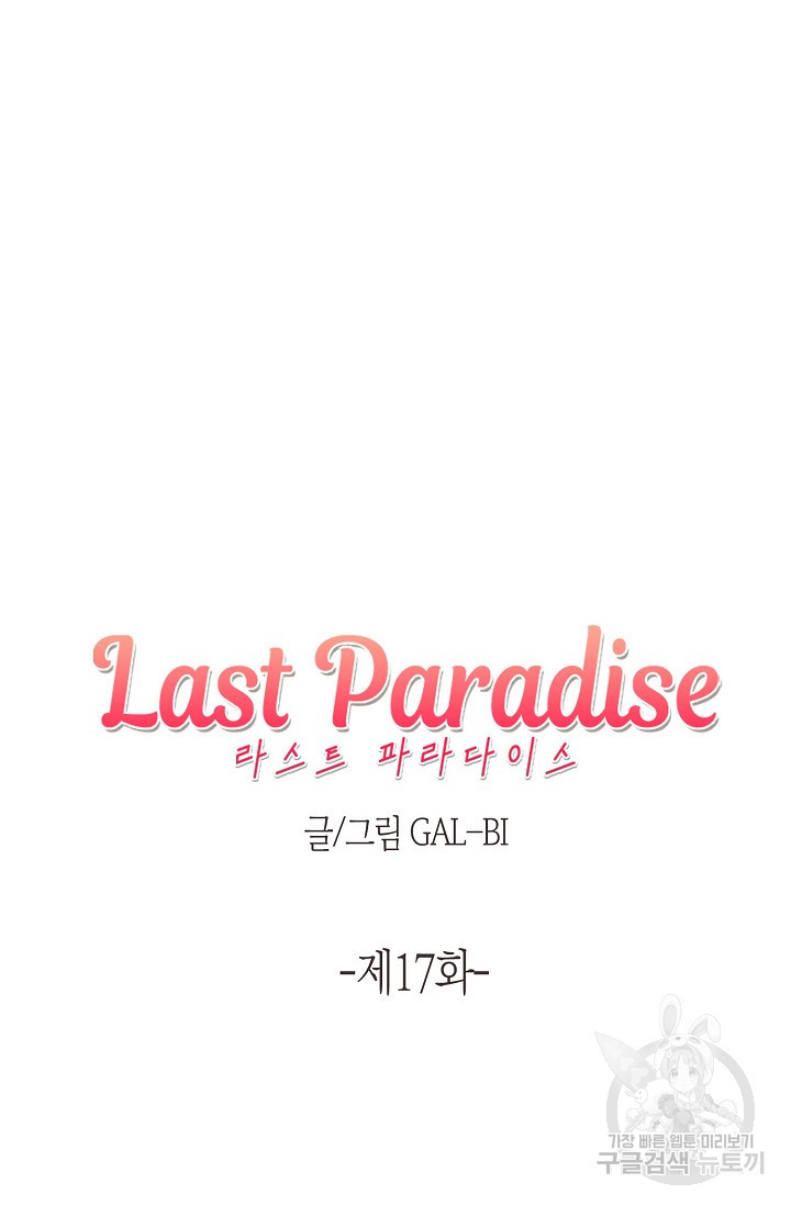 라스트 파라다이스(Last Paradise) 17화 - 웹툰 이미지 8