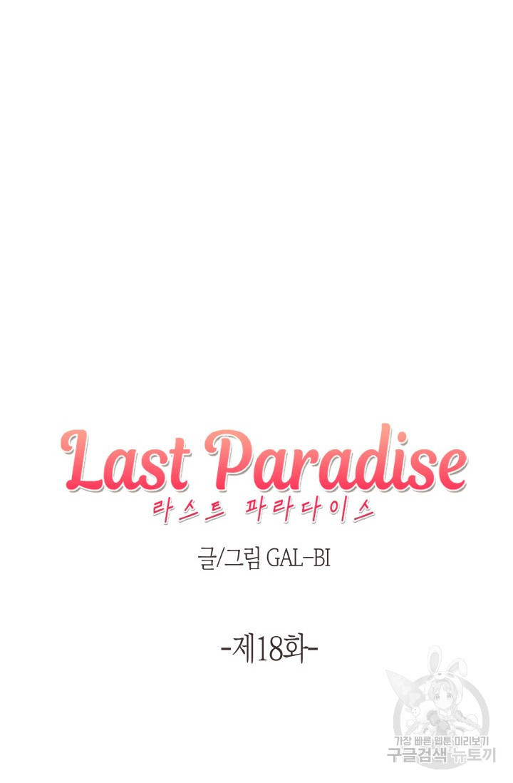 라스트 파라다이스(Last Paradise) 18화 - 웹툰 이미지 8