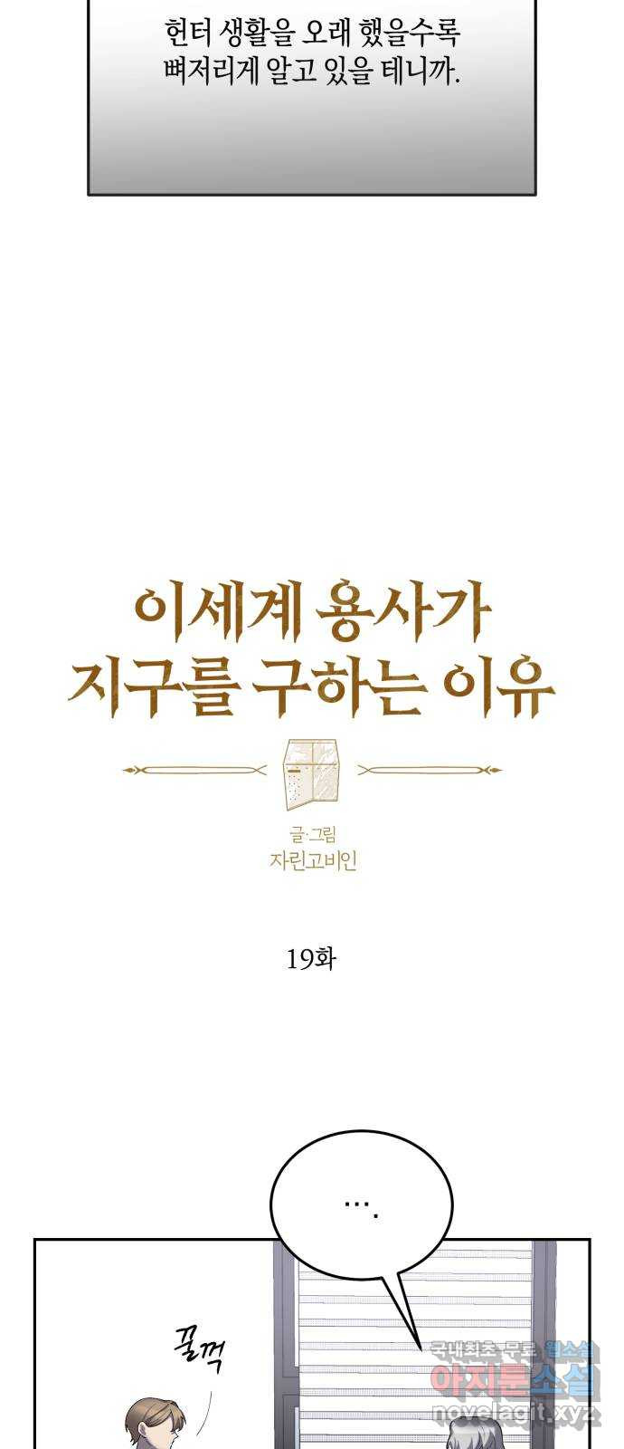 이세계 용사가 지구를 구하는 이유 19화 - 웹툰 이미지 8