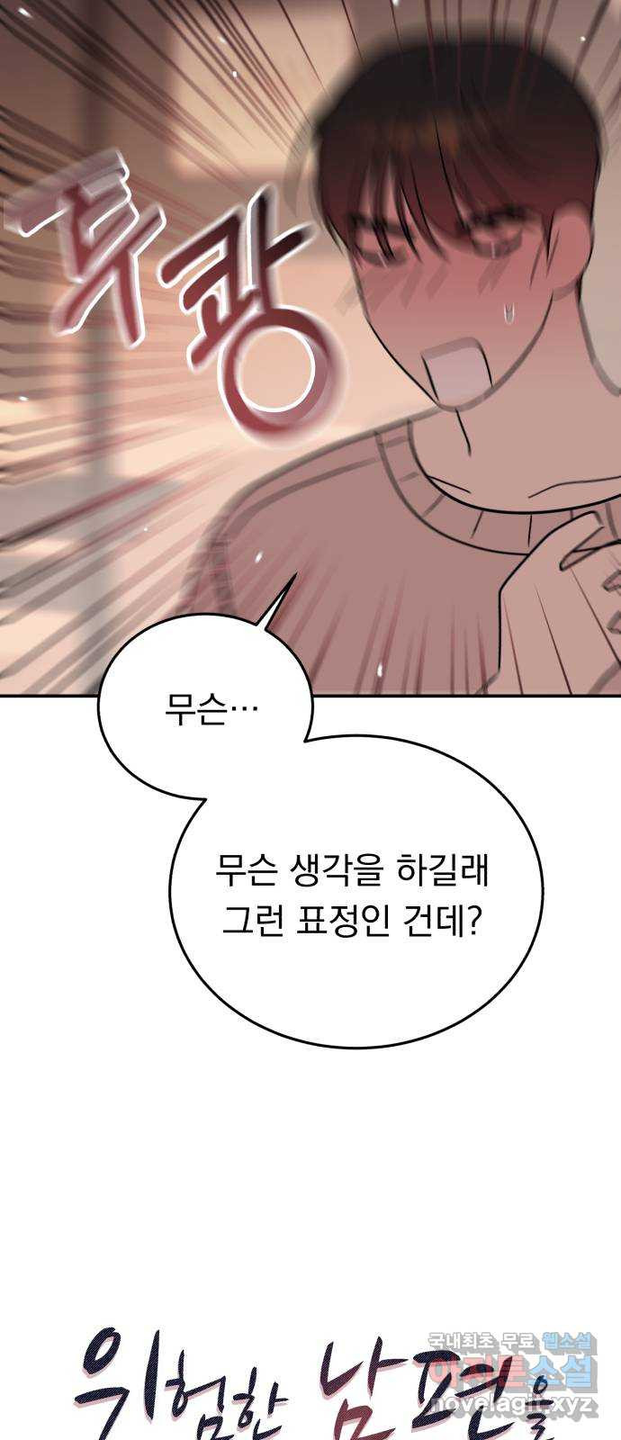 위험한 남편을 길들이는 법 63화: 조금 후회해요 - 웹툰 이미지 4