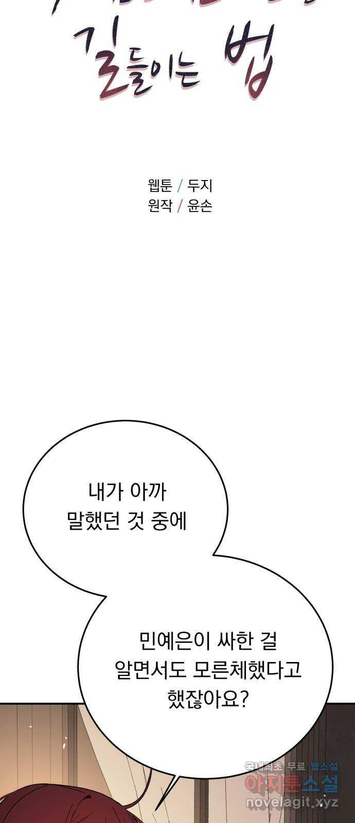 위험한 남편을 길들이는 법 63화: 조금 후회해요 - 웹툰 이미지 5