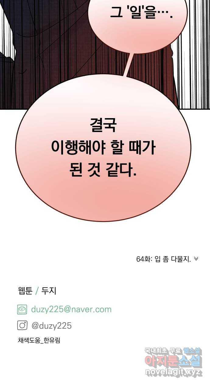 위험한 남편을 길들이는 법 63화: 조금 후회해요 - 웹툰 이미지 62