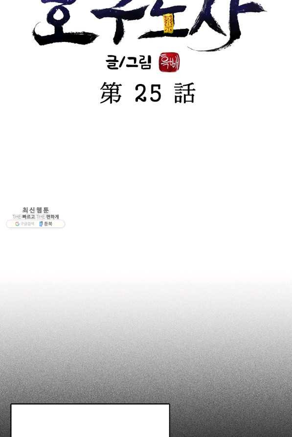 호구도사 25화 - 웹툰 이미지 23