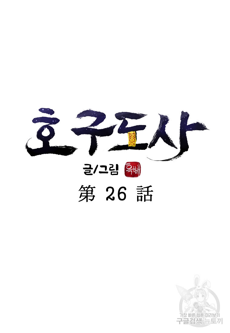 호구도사 26화 - 웹툰 이미지 11