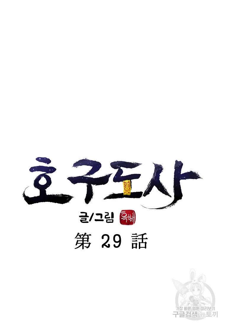 호구도사 29화 - 웹툰 이미지 19