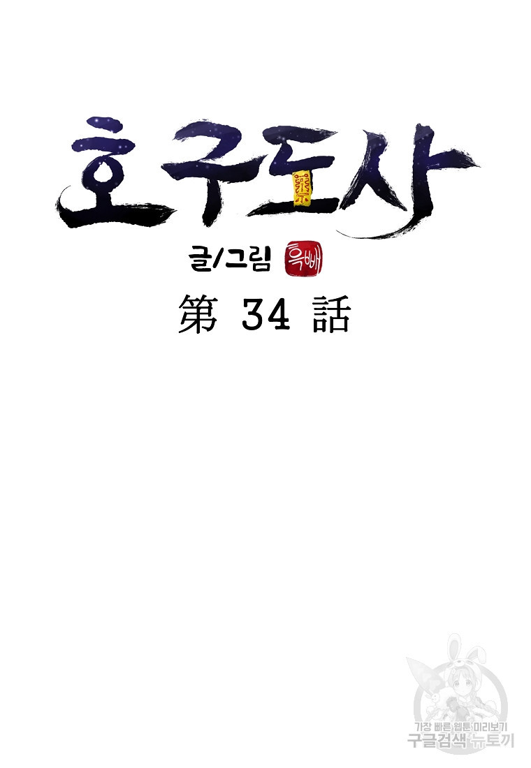 호구도사 34화 - 웹툰 이미지 13