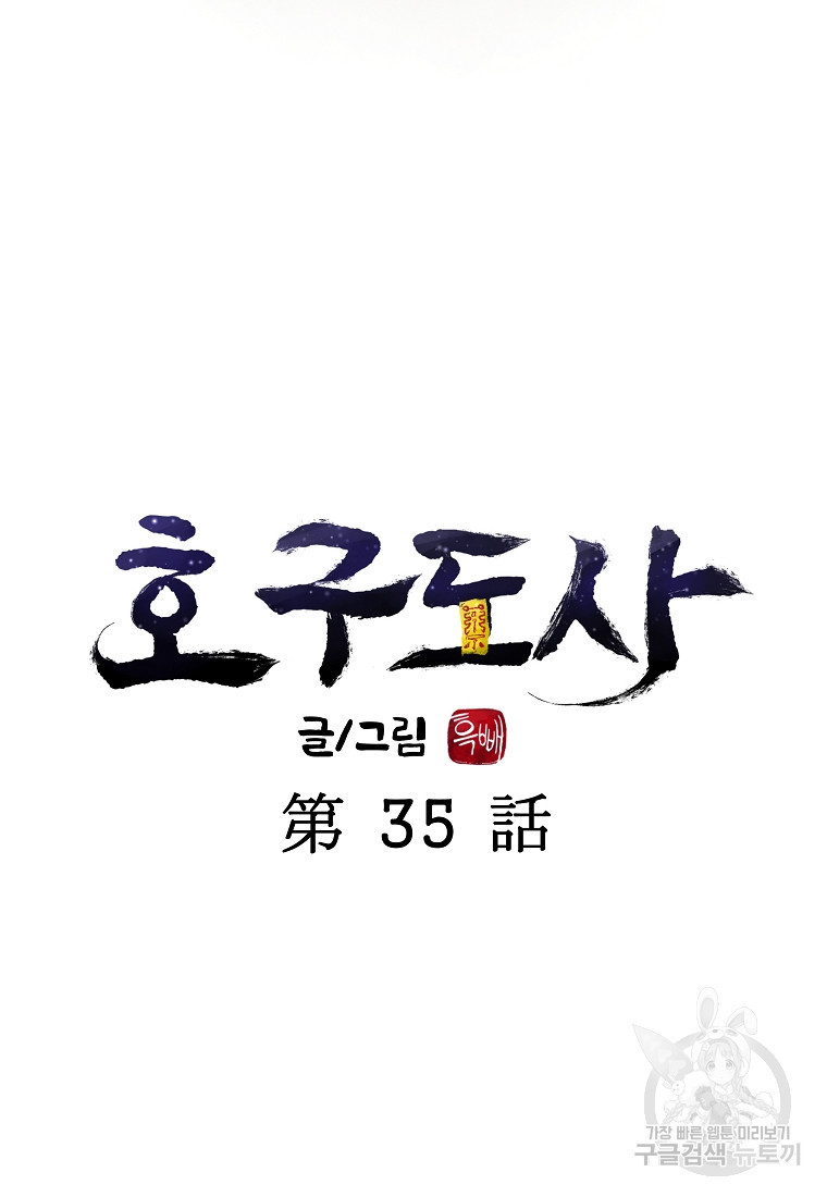 호구도사 35화 - 웹툰 이미지 14