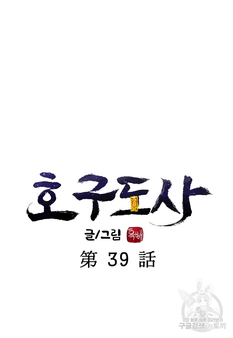 호구도사 39화 - 웹툰 이미지 19