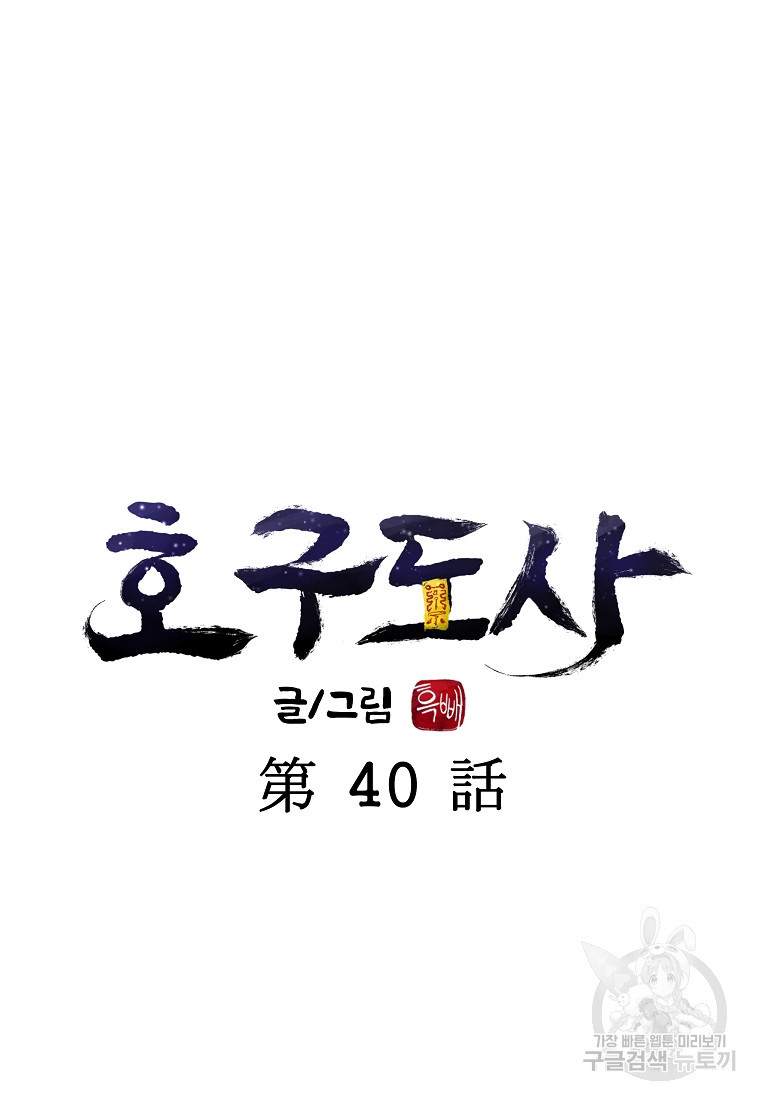 호구도사 40화 - 웹툰 이미지 8