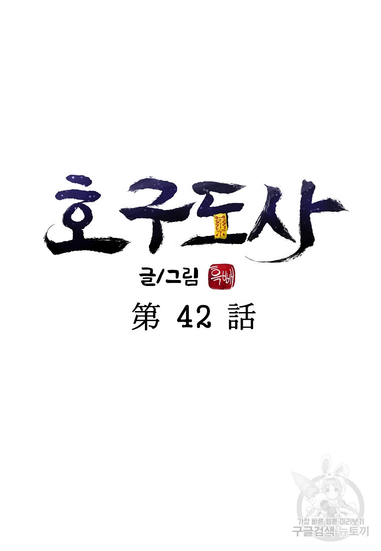 호구도사 42화 - 웹툰 이미지 24