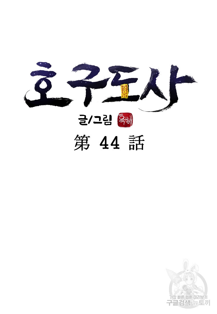 호구도사 44화 - 웹툰 이미지 11