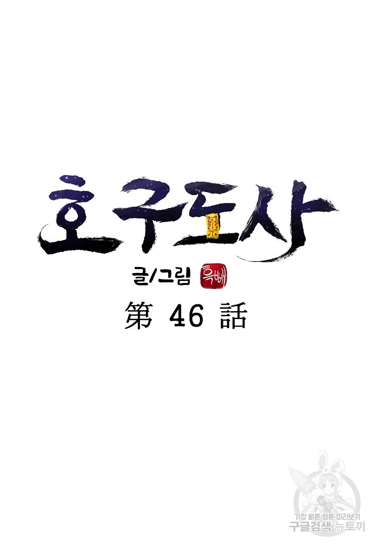 호구도사 46화 - 웹툰 이미지 41