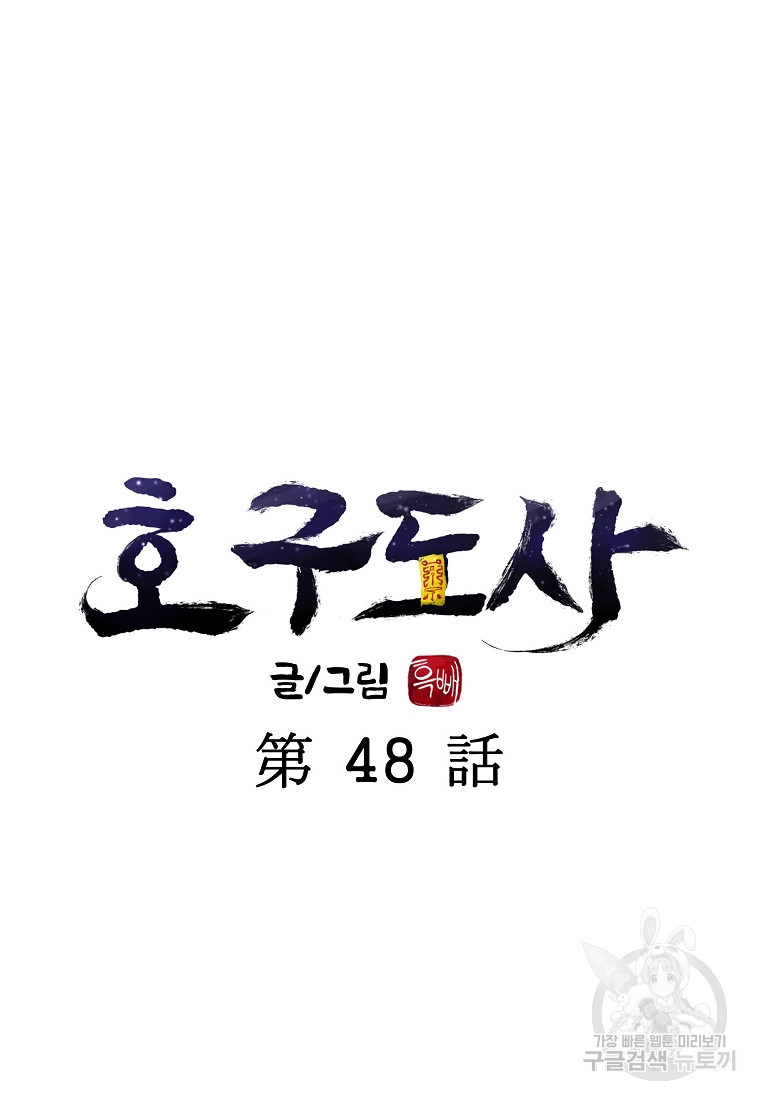 호구도사 48화 - 웹툰 이미지 18