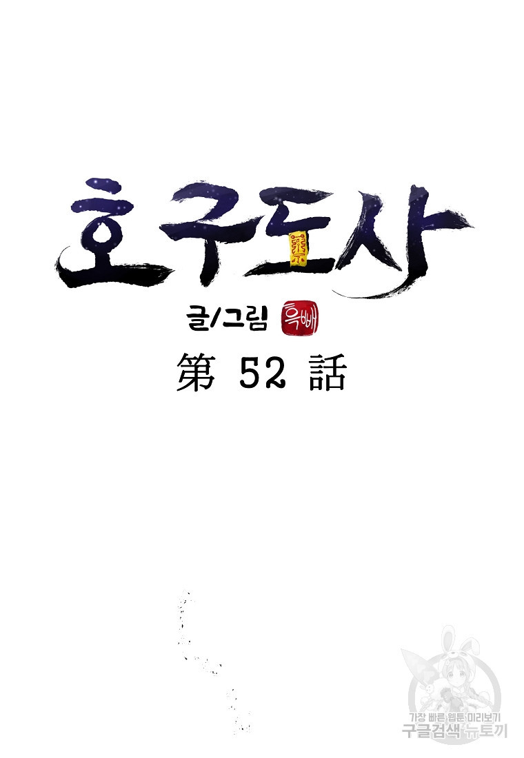 호구도사 52화 - 웹툰 이미지 14