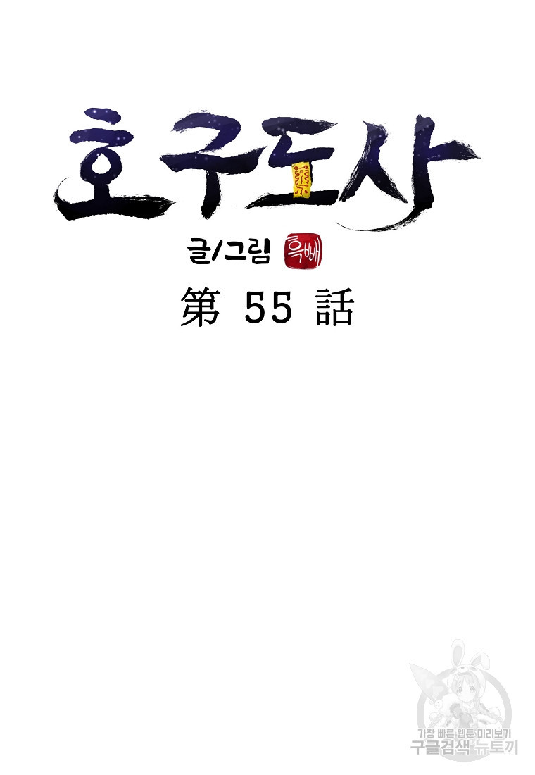 호구도사 55화 - 웹툰 이미지 17