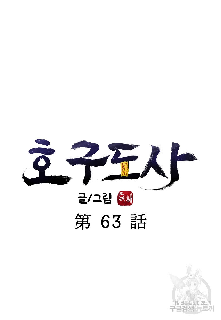 호구도사 63화 - 웹툰 이미지 18