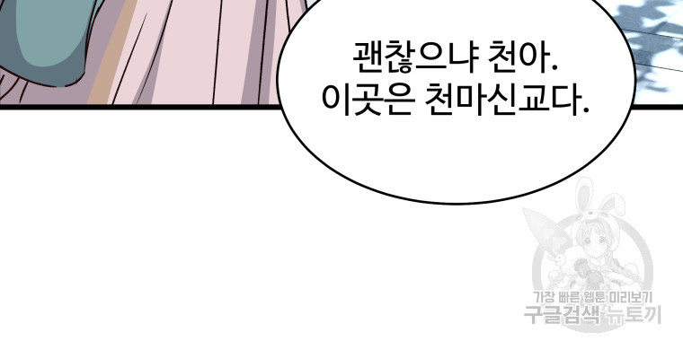 천마님 천하를 뒤집어 놓으셨다 22화 - 웹툰 이미지 11