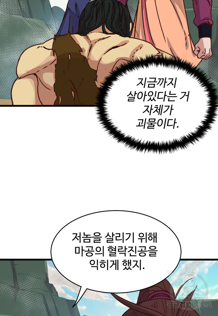 천마님 천하를 뒤집어 놓으셨다 23화 - 웹툰 이미지 4