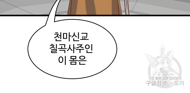 천마님 천하를 뒤집어 놓으셨다 23화 - 웹툰 이미지 93