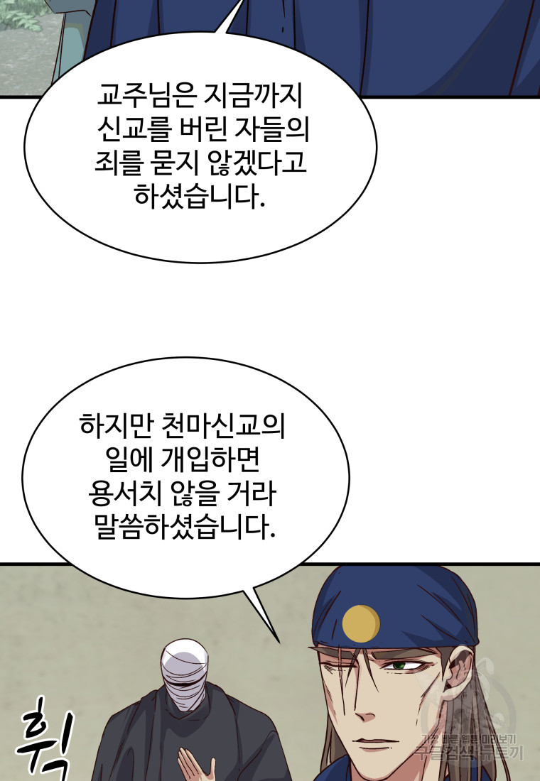 천마님 천하를 뒤집어 놓으셨다 24화 - 웹툰 이미지 78