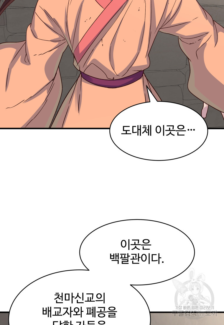 천마님 천하를 뒤집어 놓으셨다 25화 - 웹툰 이미지 79