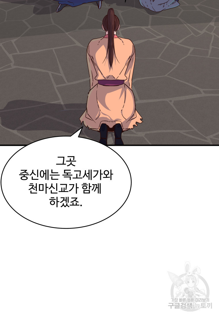 천마님 천하를 뒤집어 놓으셨다 28화 - 웹툰 이미지 5