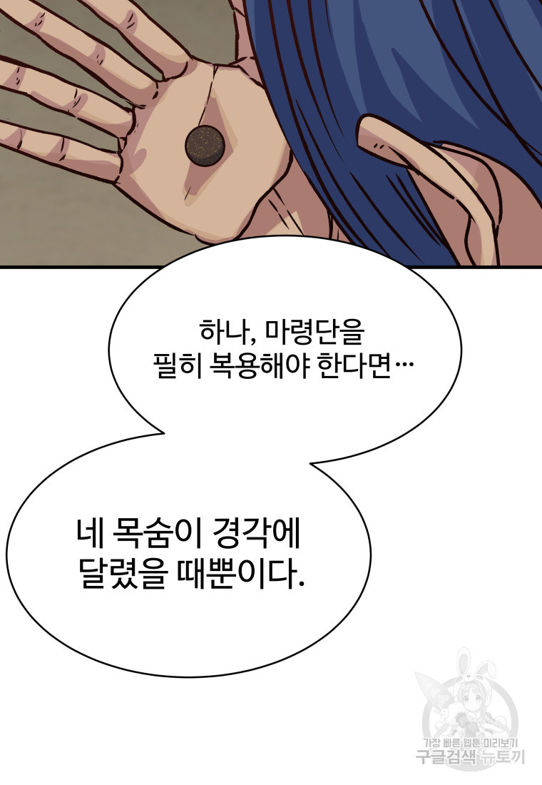 천마님 천하를 뒤집어 놓으셨다 30화 - 웹툰 이미지 92