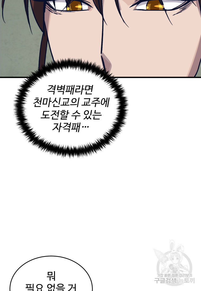 천마님 천하를 뒤집어 놓으셨다 33화 - 웹툰 이미지 68