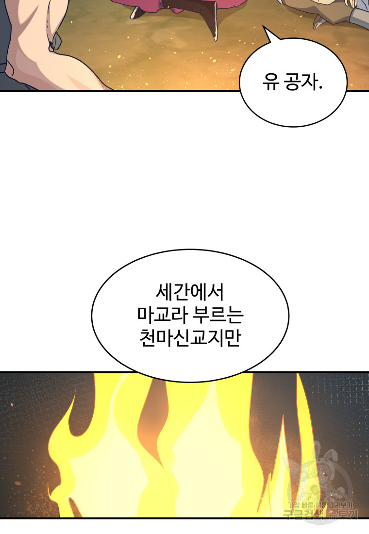 천마님 천하를 뒤집어 놓으셨다 35화 - 웹툰 이미지 9