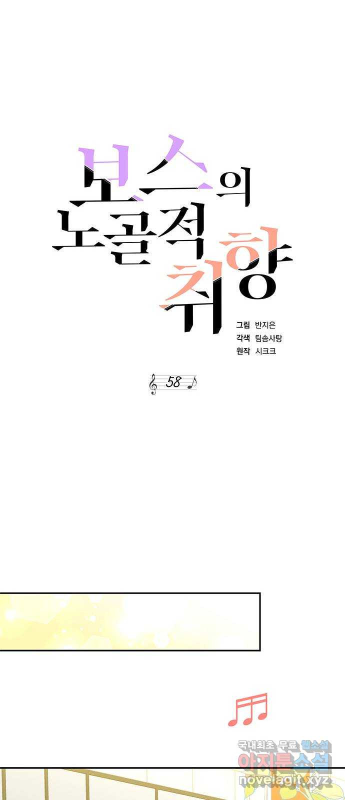 보스의 노골적 취향 58화 - 웹툰 이미지 27