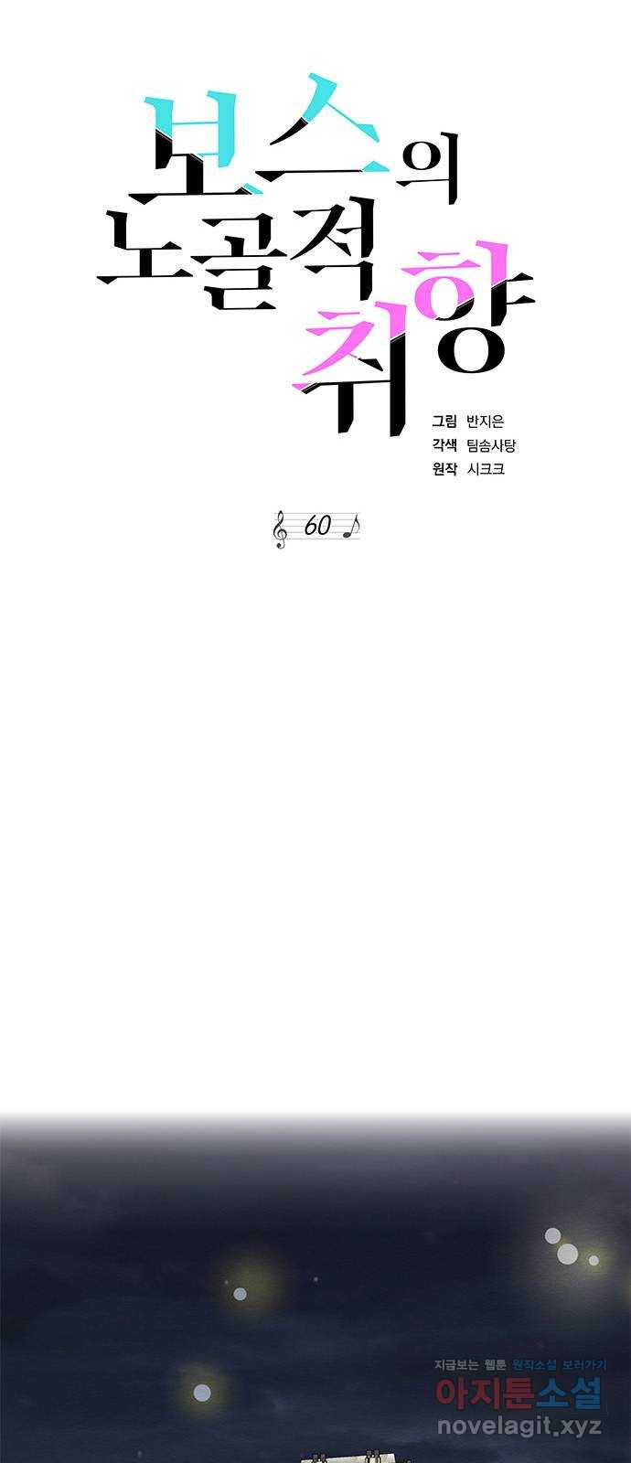 보스의 노골적 취향 60화 - 웹툰 이미지 21