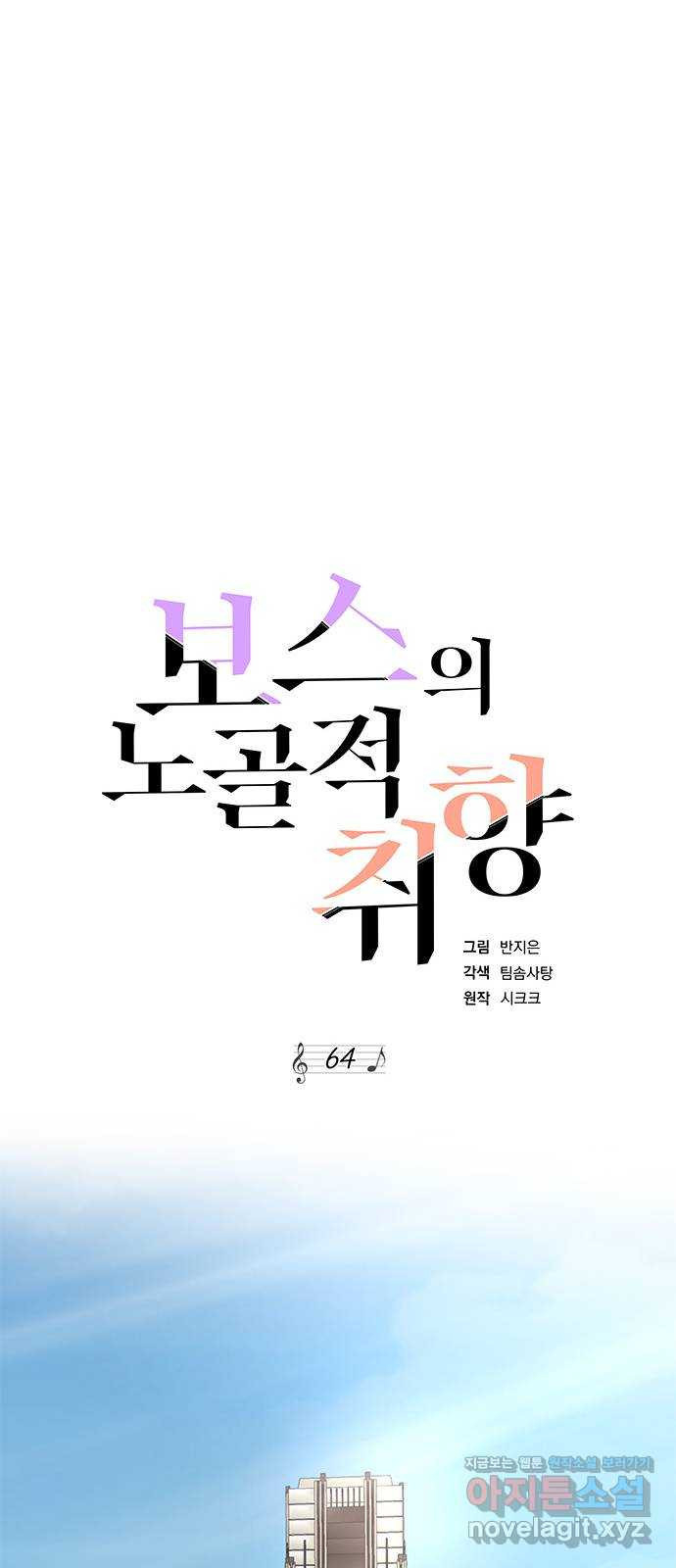 보스의 노골적 취향 64화 - 웹툰 이미지 38